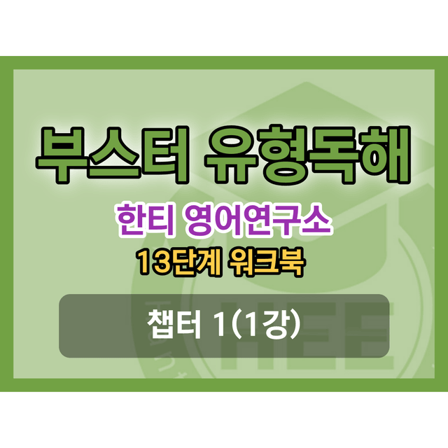 product-thumbImg-[한티] Booster(부스터) 유형독해 13단계 워크북 1강
