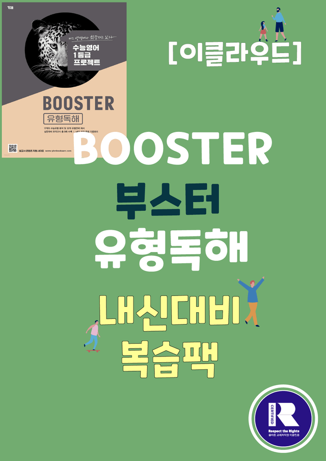 product-thumbImg-부스터 유형독해 - 유형 07 주어진 문장 넣기 워크북(43p)