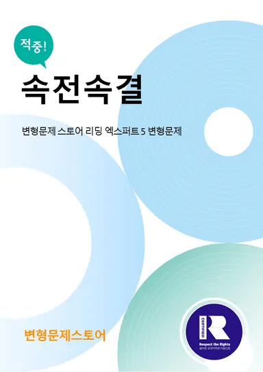 product-thumbImg-[변형문제 스토어] 리딩 엑스퍼트 5 Unit 13 변형문제