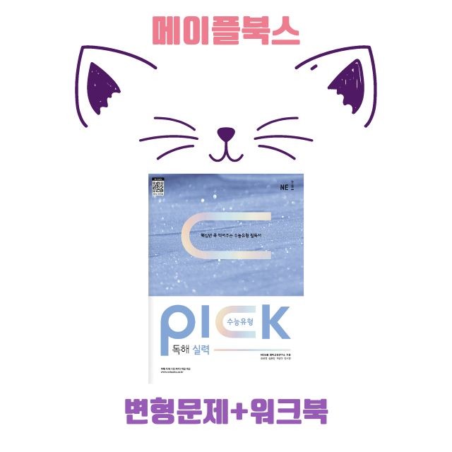 product-thumbImg-수능 유형 픽 pick 독해 실력 변형 문제 워크북 15 15강 15과 