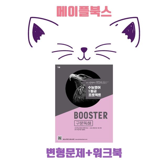product-thumbImg-부스터 구문 독해 booster 변형 문제 워크북 4 04 4강 4과