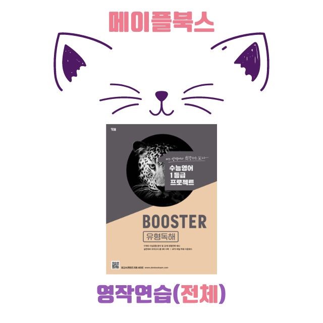 product-thumbImg-부스터 유형 독해 booster 워크북 전체 통합 영작연습