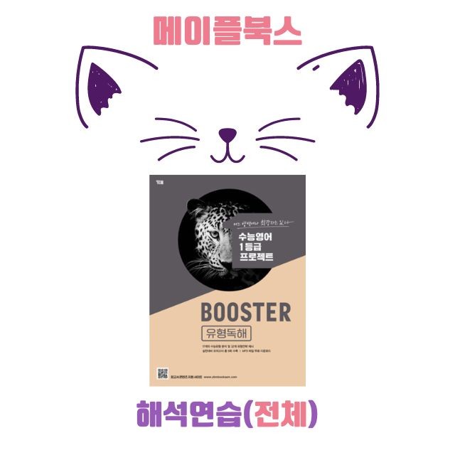 product-thumbImg-부스터 유형 독해 booster 워크북 전체 통합 해석연습