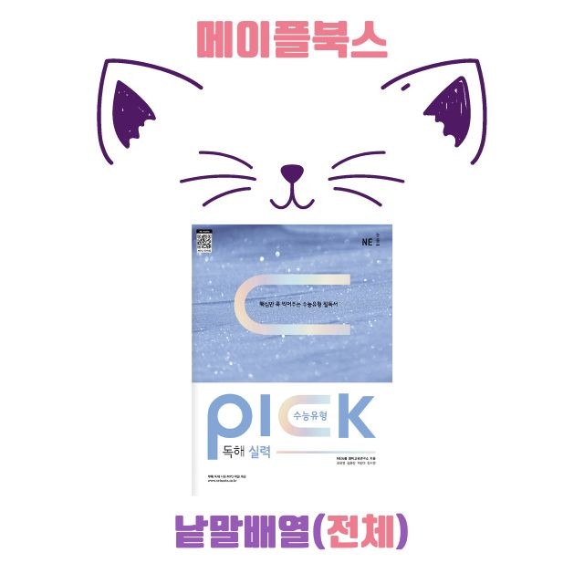 product-thumbImg-수능 유형 픽 pick 독해 실력 워크북 전체 통합 낱말배열