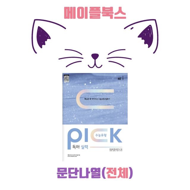 product-thumbImg-수능 유형 픽 pick 독해 실력 워크북 전체 통합 문단나열