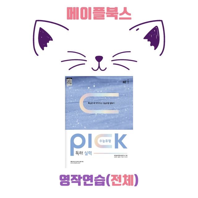 product-thumbImg-수능 유형 픽 pick 독해 실력 워크북 전체 통합 영작연습