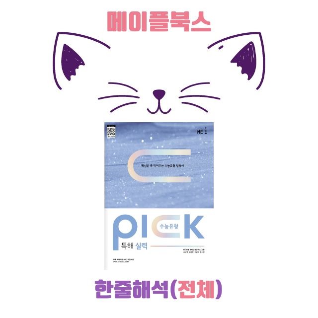 product-thumbImg-수능 유형 픽 pick 독해 실력 워크북 전체 통합 한줄해석