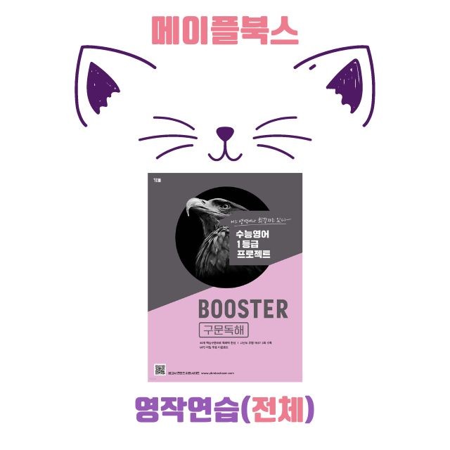 product-thumbImg-부스터 구문 독해 booster 워크북 전체 통합 영작연습