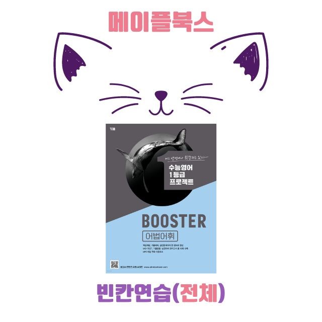 product-thumbImg-부스터 어법 어휘 booster 워크북 전체 병합 빈칸연습