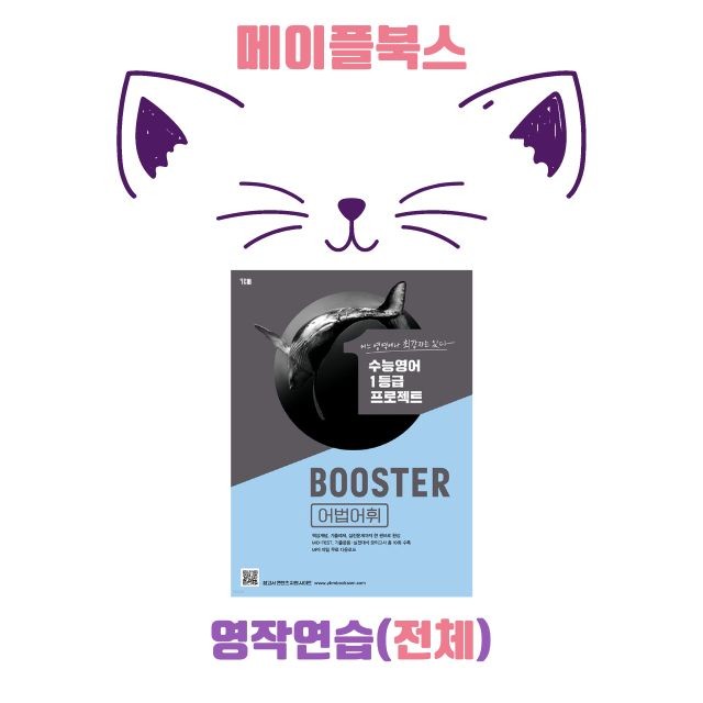 product-thumbImg-부스터 어법 어휘 booster 워크북 전체 병합 영작연습