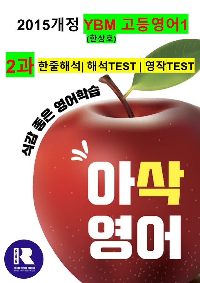 product-thumbImg-고등영어1 YBM(한상호)2과 해석,해석TEST,영작TEST (로고X)
