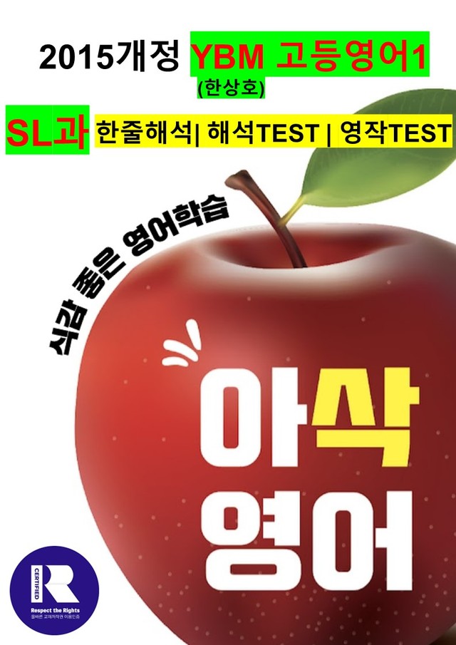 product-thumbImg-고등영어1 YBM(한상호)SL과 해석,해석TEST,영작TEST (로고X)