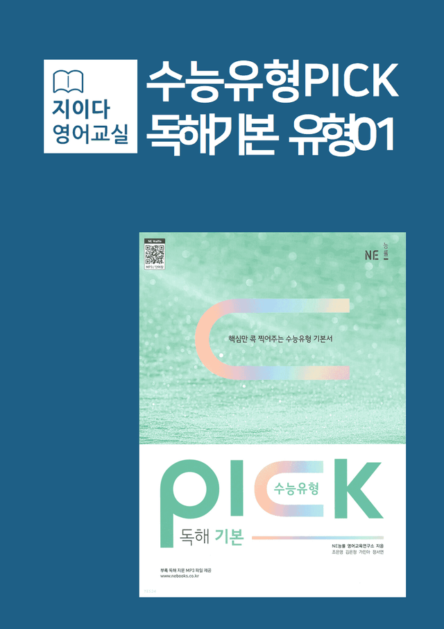product-thumbImg-[지이다] 능률 수능유형픽 독해기본 유형01강 분석 (36p)