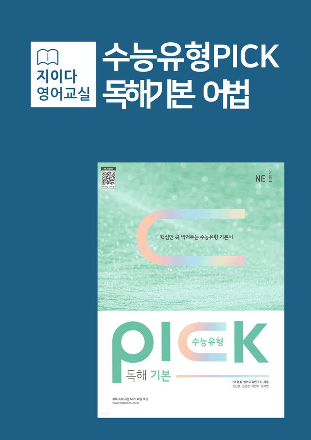 product-thumbImg-[지이다] 능률 수능유형픽 독해기본 어법편 분석 (49p)