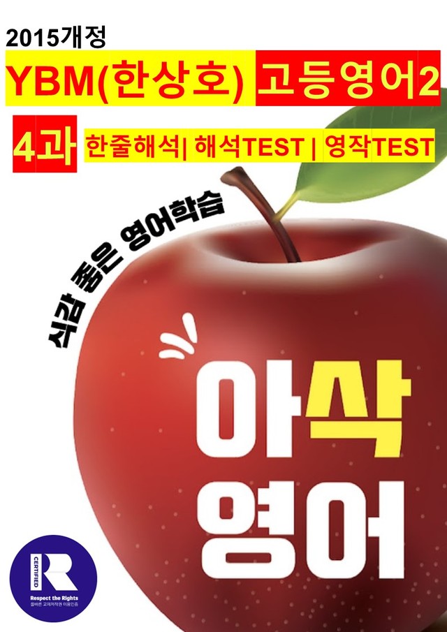 product-thumbImg-고등영어2 YBM(한상호) 4과 해석,해석TEST,영작TEST (로고X)