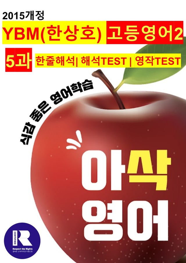 product-thumbImg-고등영어2 YBM(한상호) 5과 해석,해석TEST,영작TEST (로고X)
