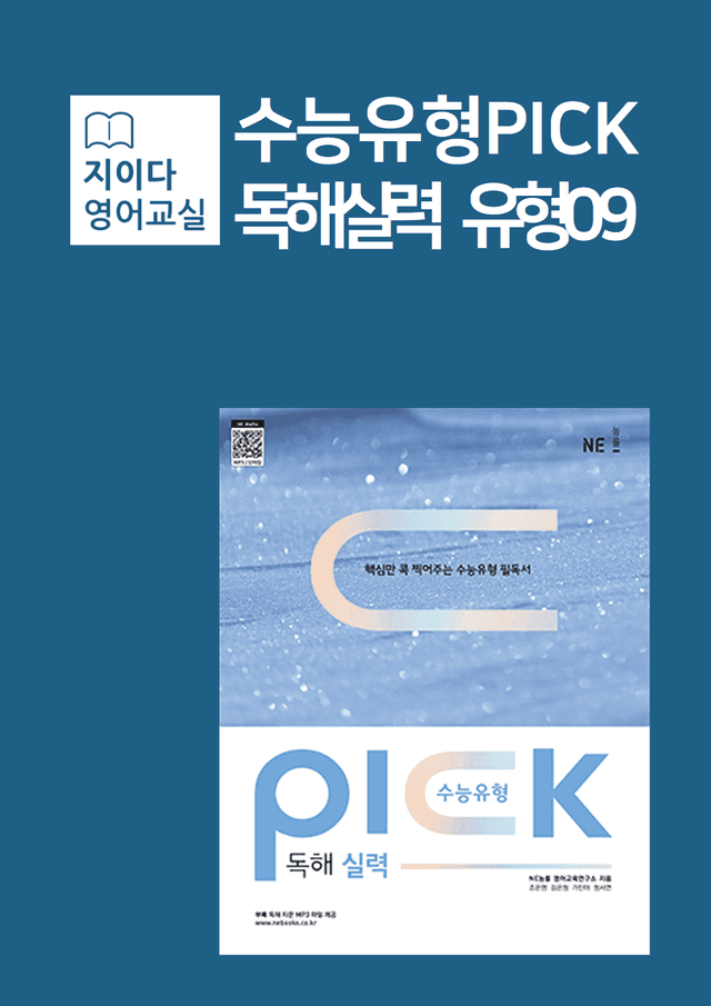 product-thumbImg-[지이다] 능률 수능유형픽 독해실력 유형09강 분석 (42p)