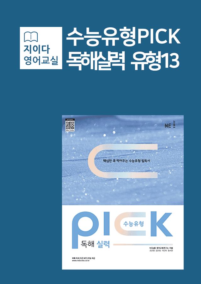 product-thumbImg-[지이다] 능률 수능유형픽 독해실력 유형13강 분석 (45p)
