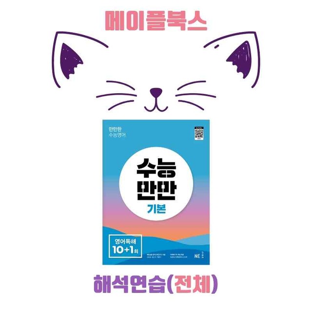 product-thumbImg-수능만만 영어독해 기본 10+1회 워크북 해석연습 전체