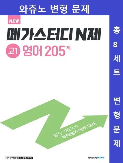 product-thumbImg-[와츄노] 메가스터디 N제 고1 영어 205제 01강