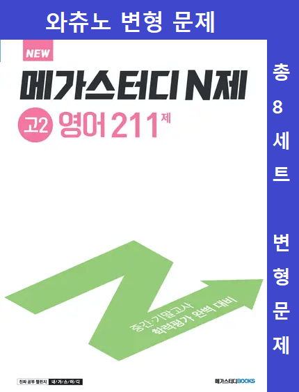 product-thumbImg-[와츄노] 메가스터디 N제 고2 영어 211제 01강