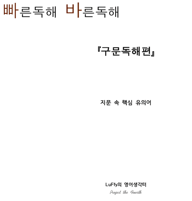 product-thumbImg-[유의어] 빠바 구문독해편 - 전범위 #빠른독해 바른독해