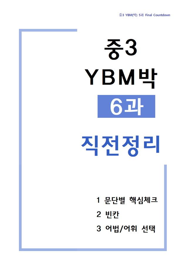 product-thumbImg-중3 YBM(박) 6과 본문 직전정리 3단계