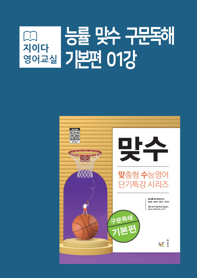 product-thumbImg-[지이다] 능률 맞수 구문독해 기본편 01강 분석 (29p)