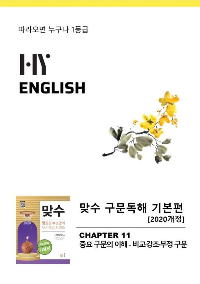 product-thumbImg-HY잉글리쉬 맞수 구문독해 기본편 11강 핵심콕콕/WORKBOOK