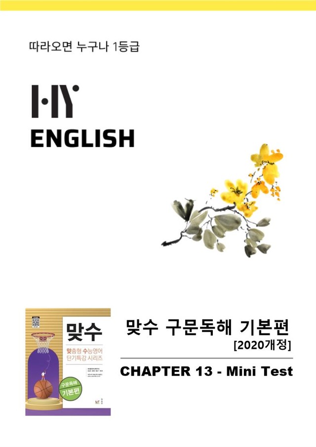 product-thumbImg-HY잉글리쉬 맞수 구문독해 기본편 13강 단어/영영뜻풀이/본문 분석