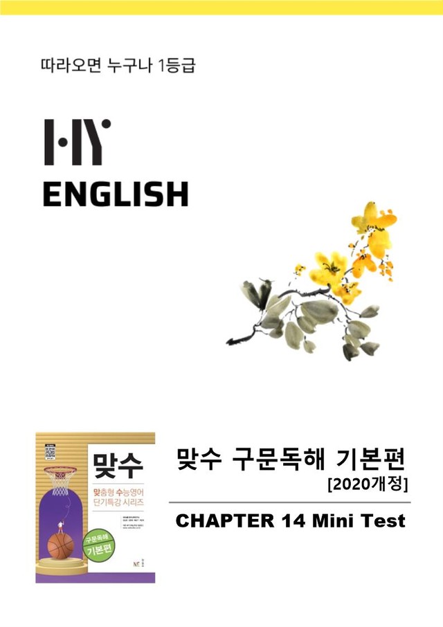 product-thumbImg-HY잉글리쉬 맞수 구문독해 기본편 14강 단어/영영뜻풀이/본문 분석