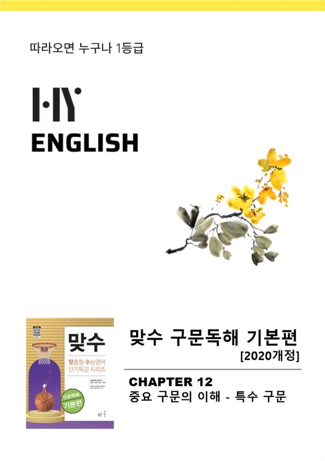 product-thumbImg-HY잉글리쉬 맞수 구문독해 기본편 12강 변형문제 [112문제]