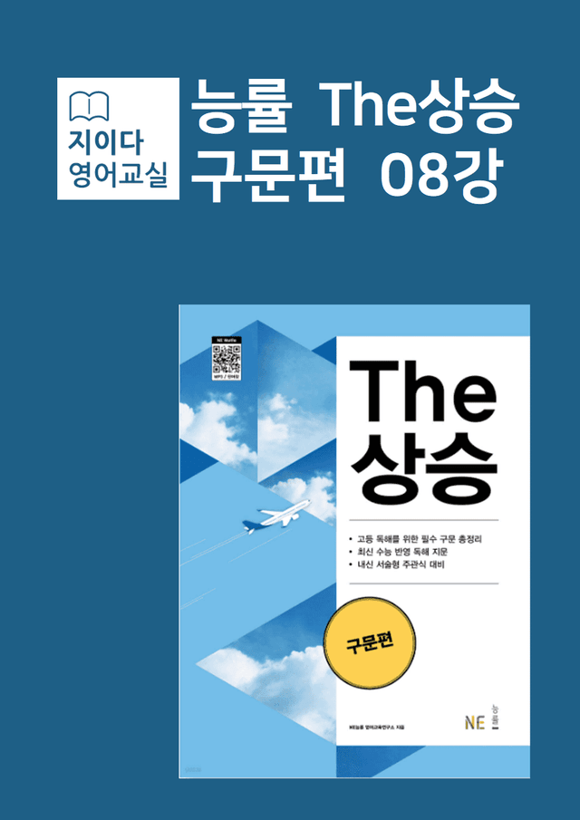 product-thumbImg-[지이다] 능률 The상승 구문편 (24) 08강 분석 (80p)