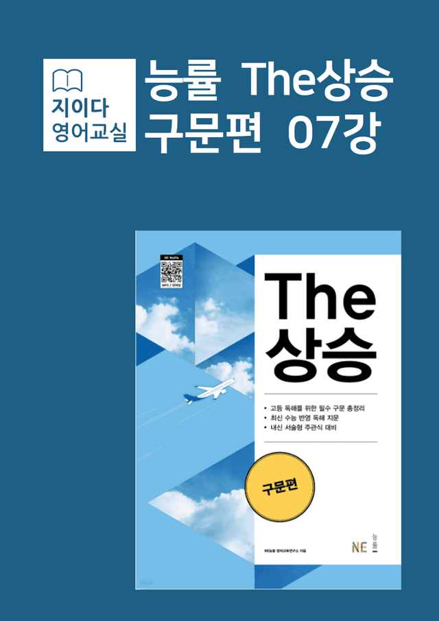 product-thumbImg-[지이다] 능률 The상승 구문편 (24) 07강 분석 (78p)