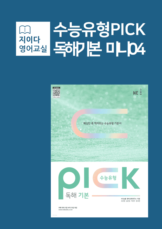 product-thumbImg-[지이다] 능률 수능유형픽 독해기본 미니테스트04회 분석 (34p)