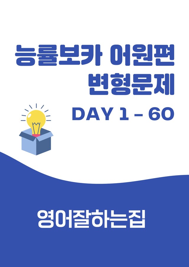 product-thumbImg-능률보카 어원편 변형문제(382문항)