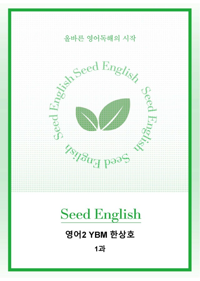 product-thumbImg-[시드 잉글리쉬] YBM 한상호 영어2 1과 - 본문 분석 + 워크북