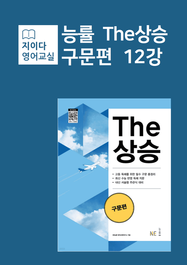 product-thumbImg-[지이다] 능률 The상승 구문편 (24) 12강 분석 (77p)