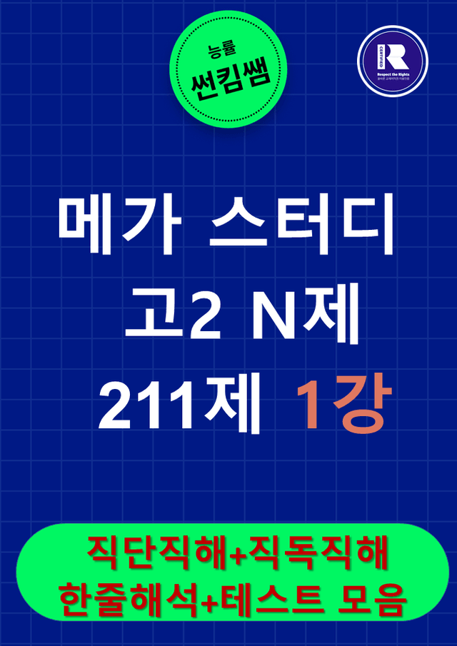 product-thumbImg-썬킴쌤 고2 N제 211제 1강 [직단직해+직독직해+한줄해석+테스트모음]