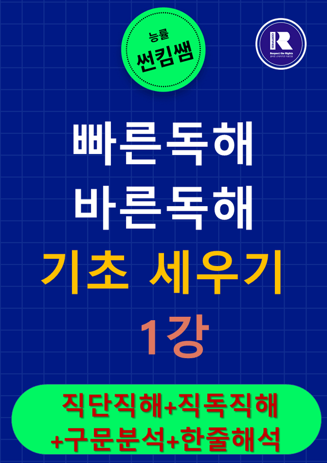 product-thumbImg-썬킴 능률 빠바 기초세우기 1강 [직단직해+직독직해+한줄해석+구문분석]