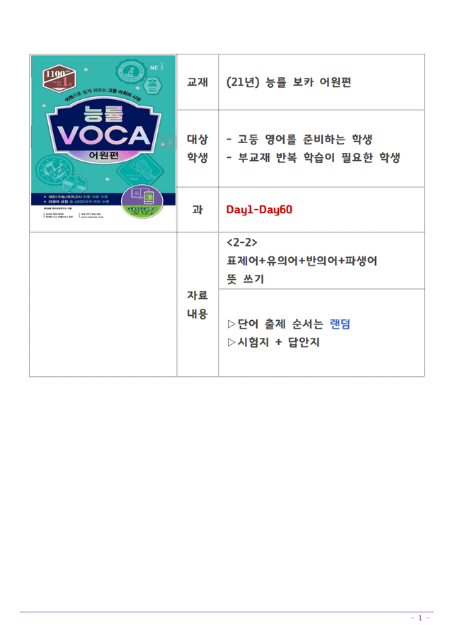 product-thumbImg-[로고X] 능률보카 어원편 단어 Day1-60 (유반의어, 파생어 포함)