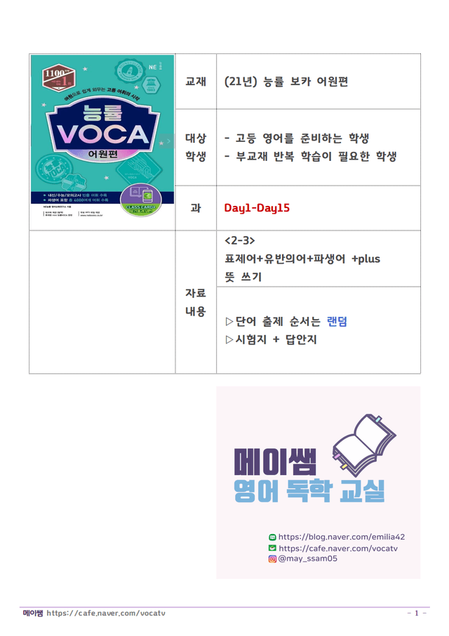 product-thumbImg-[메이쌤]능률보카 어원편 단어 D1-15 유반의어, 파생어,plus포함