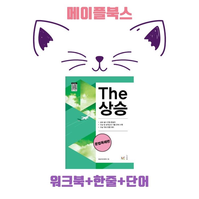 product-thumbImg-The 더상승 문법독해 워크북 9종 09 9강 9과 2023 개정