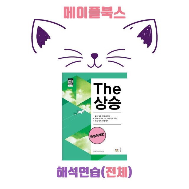 product-thumbImg-The 더상승 문법독해 워크북 해석연습 전체 2023 개정