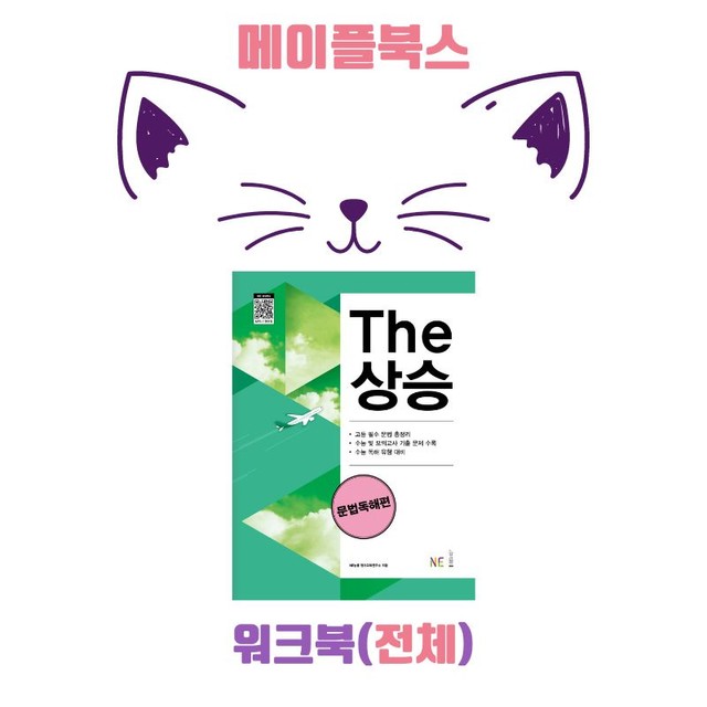 product-thumbImg- The 더상승 문법독해 워크북 9종 전체 1강-10강 2023 개정