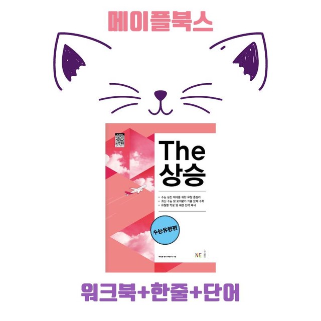 product-thumbImg-The 더상승 수능유형 워크북 9종 1-3 Part 01 1 23년 개정