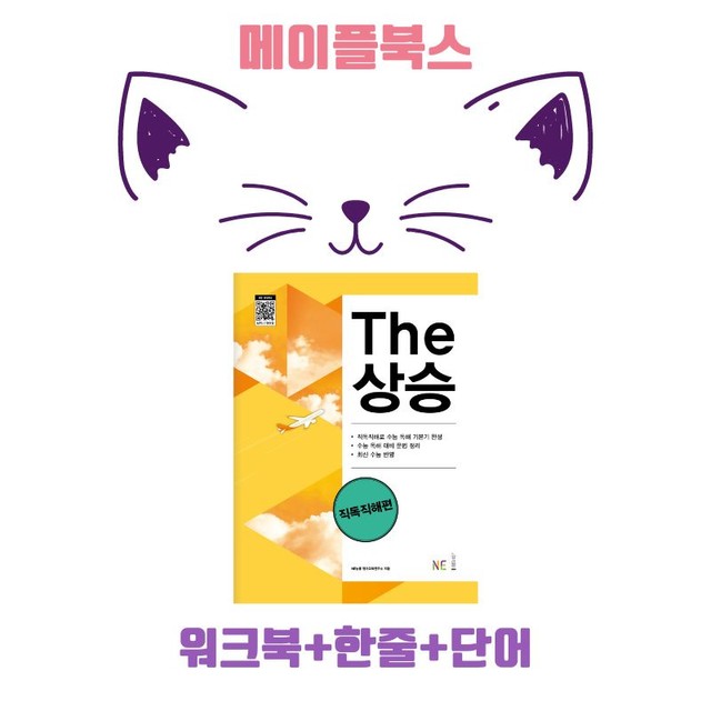 product-thumbImg-The 더상승 직독직해 워크북 9종 PART 2 02 23년 개정