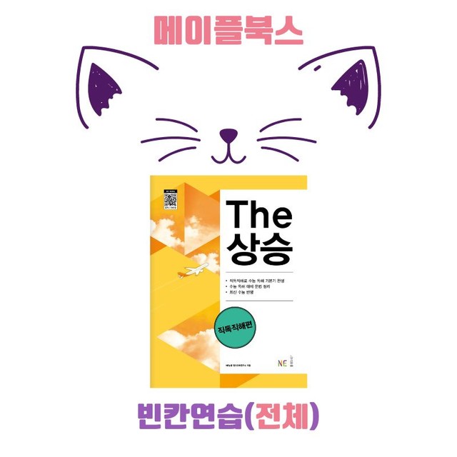 product-thumbImg-The 더상승 직독직해 워크북 빈칸연습 전체 통합 자료 23년 개정