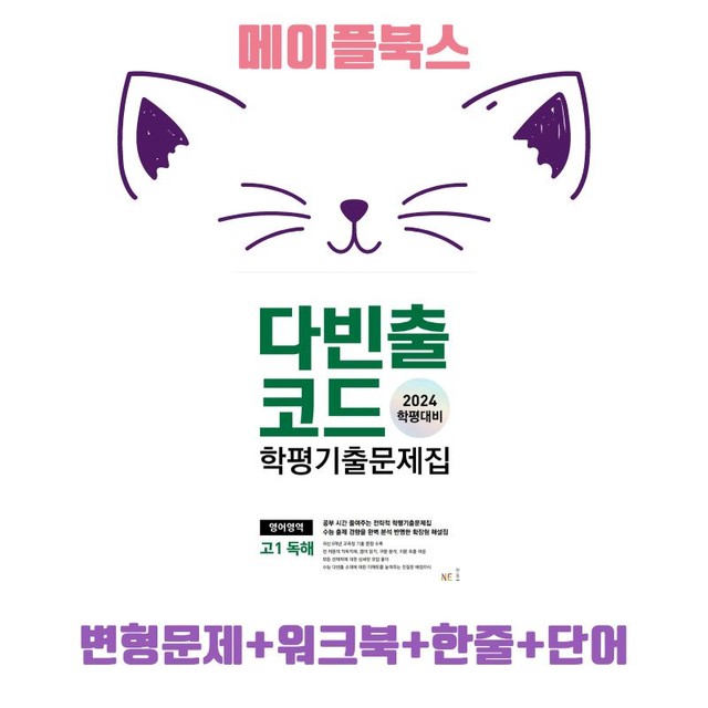 product-thumbImg-다빈출 코드 고1 독해 변형문제 UNIT 2 02 2강 2과 24년