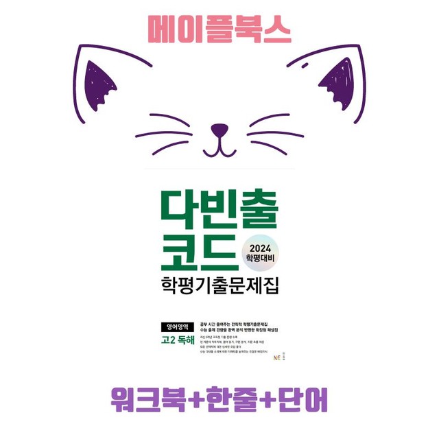 product-thumbImg-다빈출 코드 고2 독해 워크북 9종 UNIT 7 07 7강 7과 24년